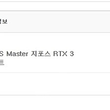기가바이트 3080Ti AORUS Master 3080Ti 어로스 마스터 팝니다.