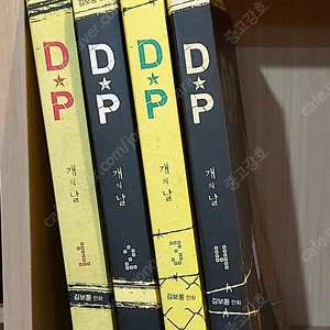 DP 개의 날 1-4 완결, 최상급, 소장.