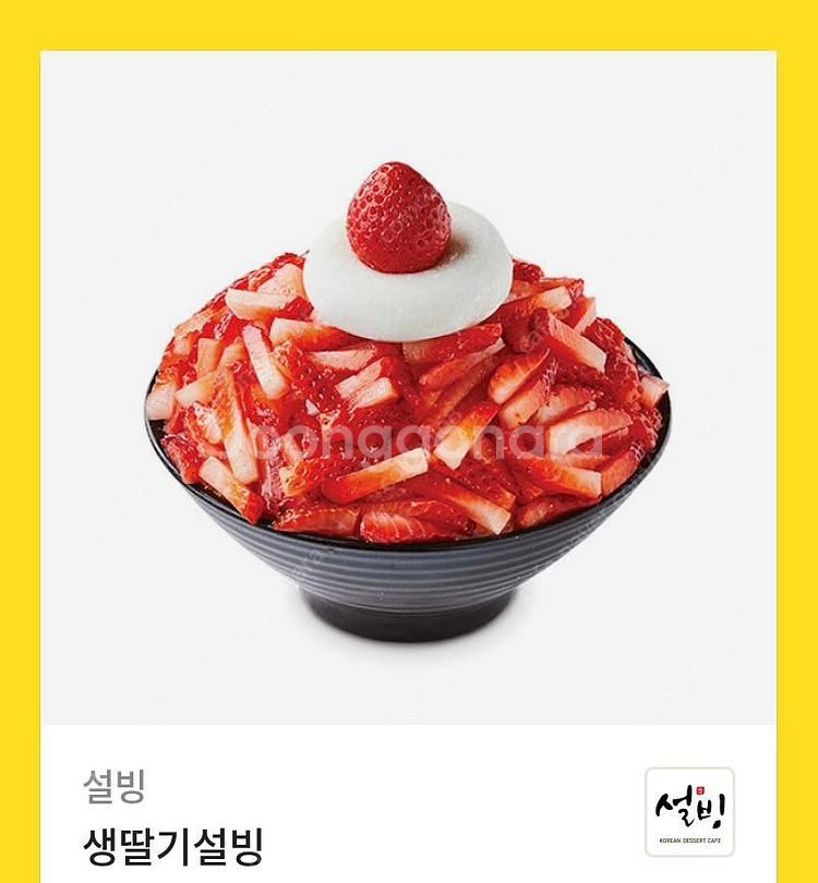 설빙 생딸기설빙 쿠폰 기프티콘--0