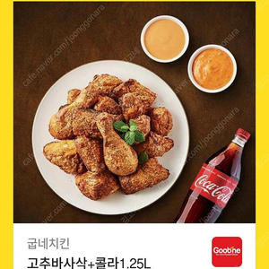 굽네치킨 고추바사삭 + 콜라 1.25L