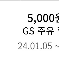 gs주유쿠폰.gs세차쿠폰