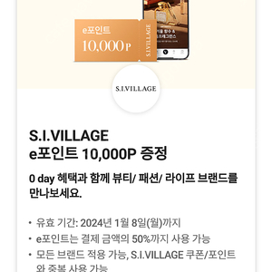 S.I.VILLAGE e포인트 10,000P 증정 쿠폰 팝니다 / 1500원