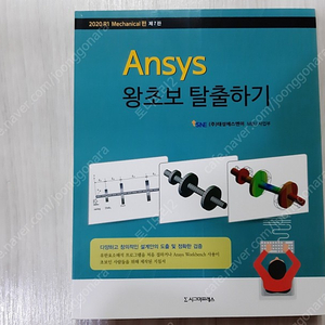 Ansys 욍초보 탈출하기