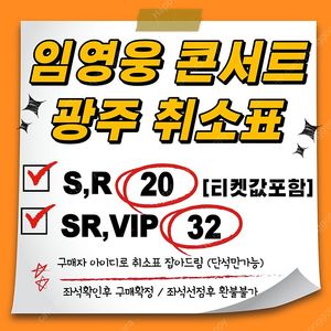 <20/32> 임영웅 광주 취소표 토,일 (중콘, 막콘) S~VIP