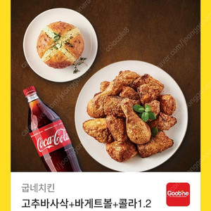 굽네치킨 고추바사삭+바게트볼+콜라1.25L 쿠폰 기프티콘