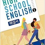 고등학교 영어 1 해설서 한상호 와이비엠 책기둥 윗부분에서 약간 아래 조금 눌려 있습니다 (배송비 별도)