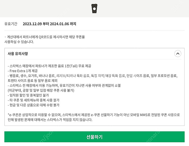 스타벅스 생일쿠폰 오늘까지--0