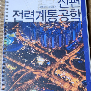 발송배전기술사. 발전공학, 신편 전력계통공학, 분산전원배전계통 보호협조