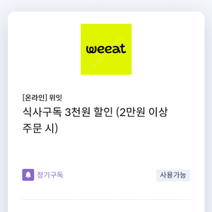 [온라인] 위잇 weeat 식사구독 3천원 할인 쿠폰(2만원 이상 주문 시) =>700원에 팝니다.