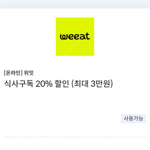 [온라인] 위잇 weeat 식사구독 20% 할인 쿠폰(최대 3만원)(신규고객 메뉴 3개 이상 주문 시, 신한카드전용﻿)