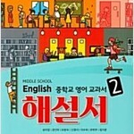 중학교 영어 2 해설서 송미정 와이비엠 표지뒷면 왼쪽 밑부분 접힘 (배송비 별도)