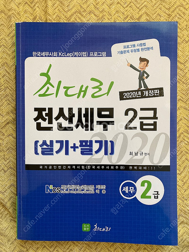 최대리 전산세무 2급(실기+필기) 교재 팝니다--0
