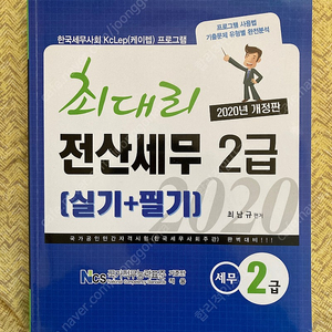 최대리 전산세무 2급(실기+필기) 교재 팝니다