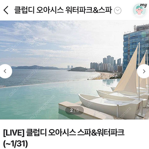 부산 클럽디 오아시스 스파 & 워터파크 통합권 (구명조끼+타월) 2매