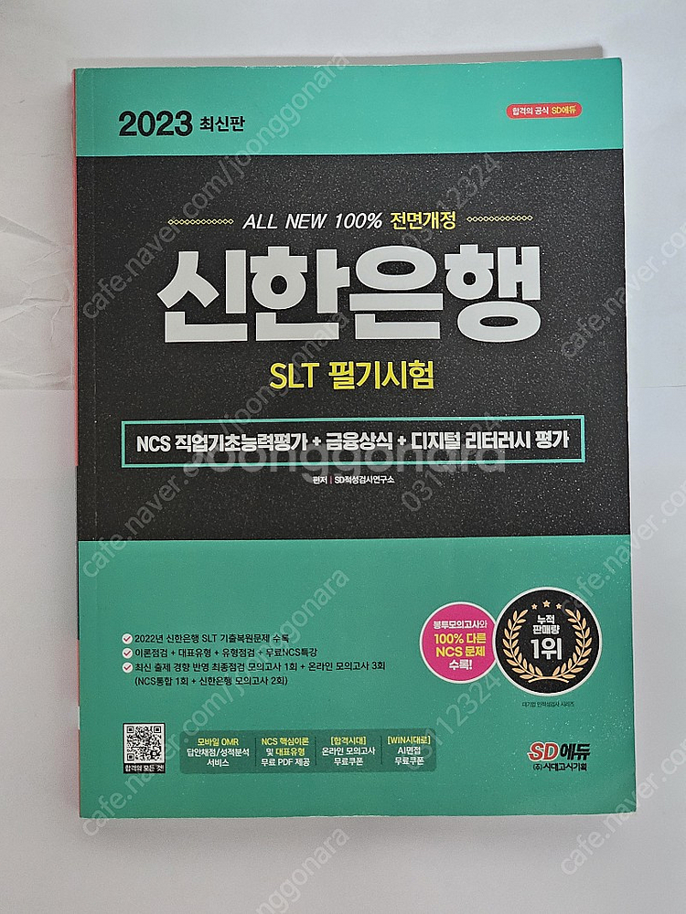 시대고시기획 2023 신한은행 SLT 필기시험 팝니다.--0