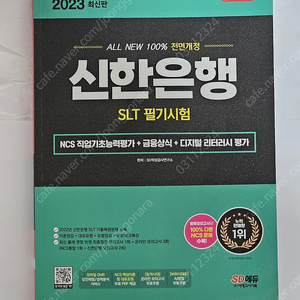 시대고시기획 2023 신한은행 SLT 필기시험 팝니다.