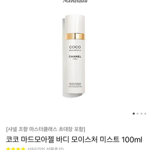 [미개봉/새상품] 샤넬 코코 마드모아젤 바디 모이스처 미스트 100ml