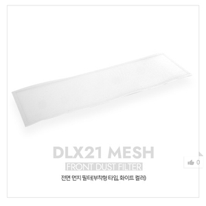 DLX21 MESH 전면 먼지필터 화이트 택포4천