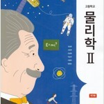 고등학교 물리학 2 교과서 김성원 지학사 본문 앞부분 연필공부(17~47p)및 여백부분 펜필기 2~3곳 있습니다 (배송비 별도)