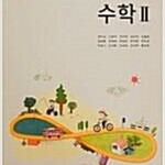 고등학교 수학 2 교과서 권오남 교학사 측면밑부분에 이름 스템프 도장 있습니다 (배송비 별도)