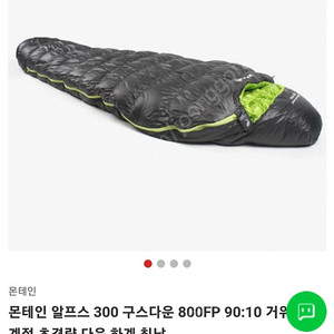 몬테인 알프스300 침낭