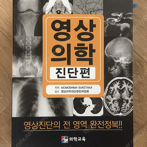 영상의학(진단편) 팝니다