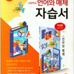 고등학교 언어와 매체 자습서 이삼형 지학사 연필문제풀이후 펜채점 약간만 있습니다(61~72,85~93p) (배송비 별도)