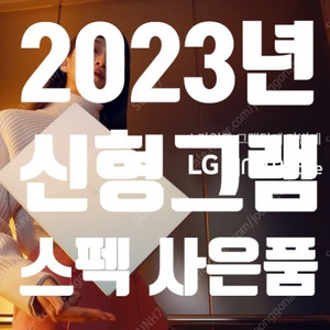 [새상품] 23년 16인치 LG 그램 노트북 // 인터넷 최저가 + 사은품 빵빵 16Z90R-G.AA50K