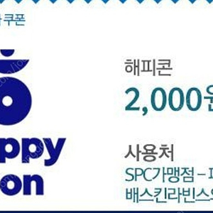 해피콘 2000원 2장 베스킨라빈스 파리바게트