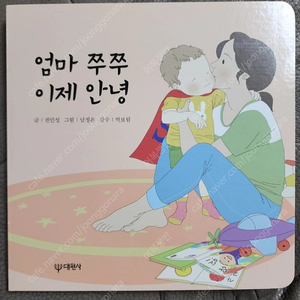 엄마쭈쭈 이제안녕 책