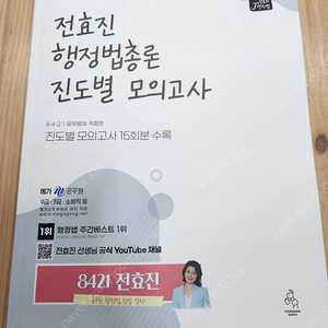 24 전효진 행정법 진도별 모의고사