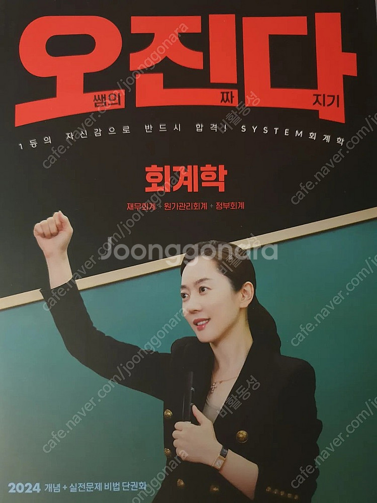 2024 오정화 회계학 기출플러스 팝니다.--2