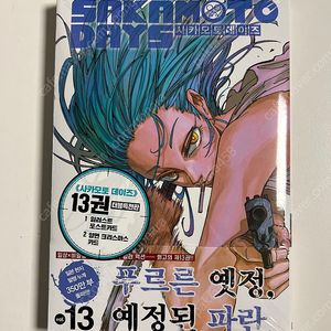 사카모토 데이즈 13권 더블특전 미개봉 초판