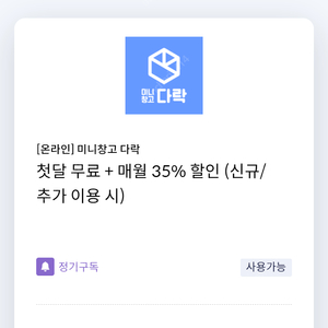 [온라인] 미니창고 다락첫달 무료 + 매월 35% 할인 (신규/추가 이용 시)신한카드 전용​​​