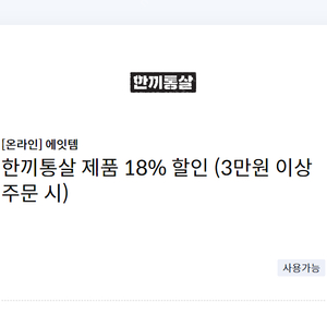 에잇템 한끼통살 제품 18% 할인 쿠폰(3만원 이상 주문 시) =>1000원에 팝니다.