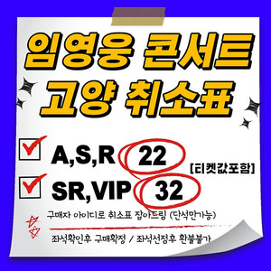 [22/32] 임영웅 고양 콘서트 취소표 (첫콘,중콘,막콘)