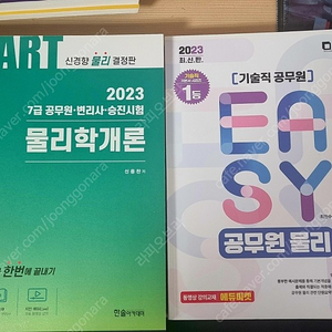 스마트 물리학개론, easy공무원물리 판매