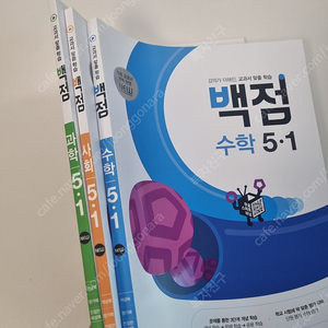 동아출판 백점 시리즈 수학,과학,사회 5학년 1학기