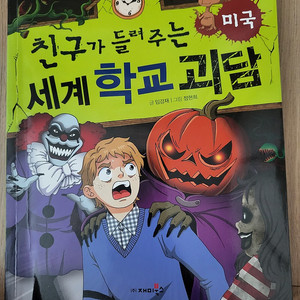 친구가 들려주는 세계학교괴담