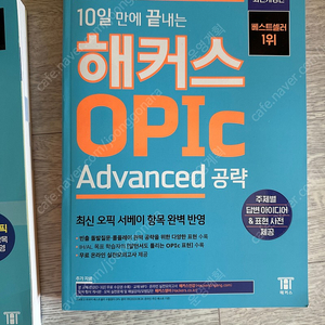 (완전새책) 해커스 OPIC 오픽 Advanced 공략