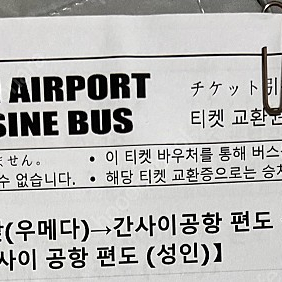 일본 간사이 리무진 버스 편도 티켓 ( 오사카역 앞(우메다) -> 간사이공항)/ 5장 개별구매 가능