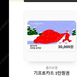 올리브영 기프트카드 3만원권