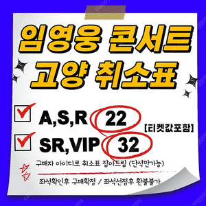 [22/32] 임영웅 고양 콘서트 취소표 (첫콘,중콘,막콘)