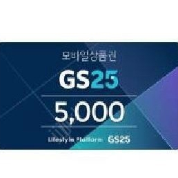 GS25 기프티콘 5000원권 > 4000원, 2000원권 > 1500원에 팝니다