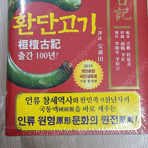 환단고기 역주본(원전) 미개봉