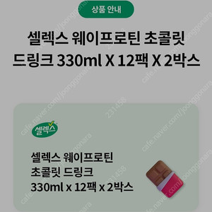 셀렉스 웨이프로틴 초콜릿 드링크 330ml × 12팩 × 2박스