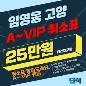 [25] 임영웅 콘서트 취소표 구역랜덤(A~VIP)