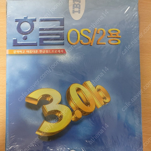 한글 3.0b OS/2용 패키지 판매