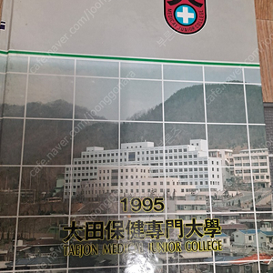 대전보건 전문대학 졸업앨범 1995년