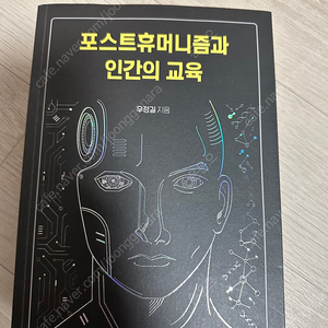 포스트휴머니즘과 인간의 교육